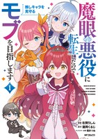 「魔眼の悪役に転生したので推しキャラを見守るモブを目指します」1巻