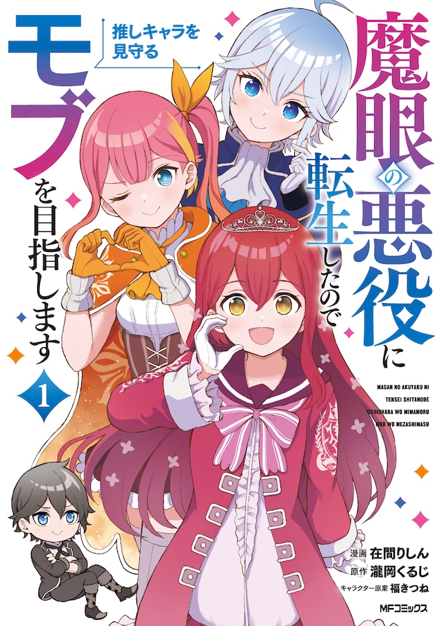 「魔眼の悪役に転生したので推しキャラを見守るモブを目指します」1巻