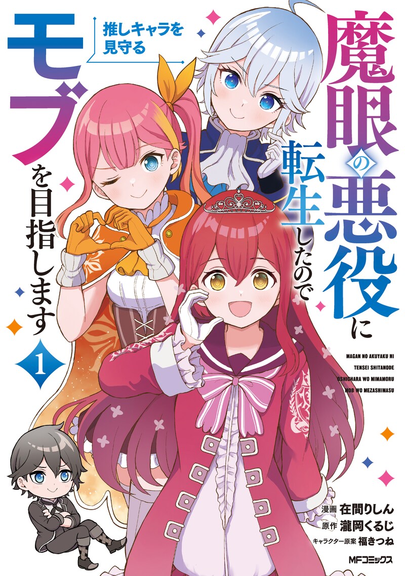 「魔眼の悪役に転生したので推しキャラを見守るモブを目指します」1巻