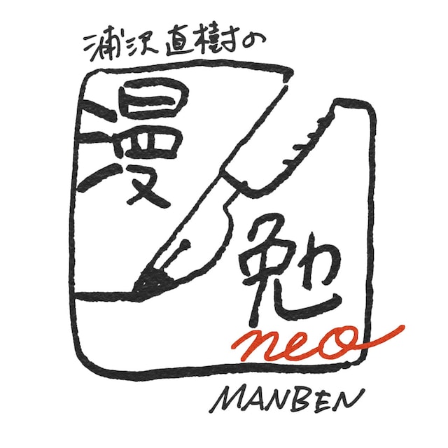 「浦沢直樹の漫勉neo」ロゴ（提供：NHK）