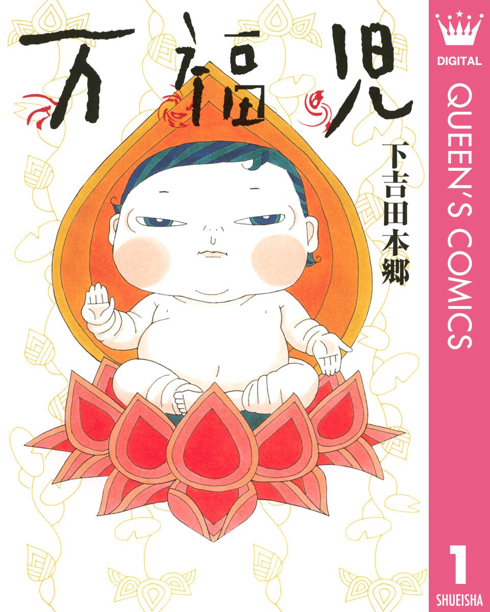 「万福児」1巻 (c)下吉田本郷／集英社