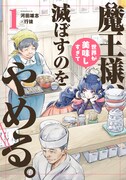 「魔王様、世界が美味しすぎて滅ぼすのをやめる。」1巻