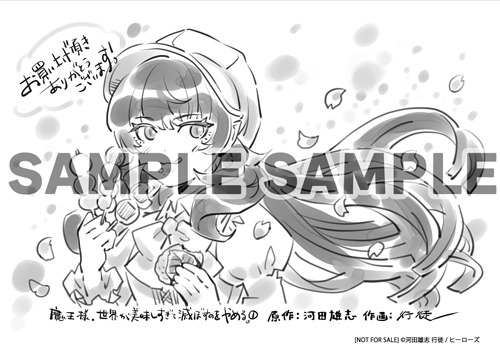 書泉・芳林堂書店で用意された「魔王様、世界が美味しすぎて滅ぼすのをやめる。」1巻の特典