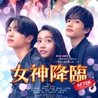 映画「女神降臨」後編ポスター&予告公開 筒井真理子、堀夏喜、菅野莉央も出演