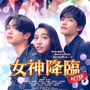 映画「女神降臨」後編ポスター&予告公開 筒井真理子、堀夏喜、菅野莉央も出演