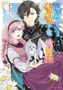 「竜騎士さまとはじめるモフモフ子竜の世話係」1巻