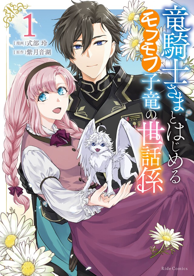 「竜騎士さまとはじめるモフモフ子竜の世話係」1巻