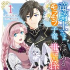世界の平穏を懸けた竜の子育て「竜騎士さまとはじめるモフモフ子竜の世話係」1巻