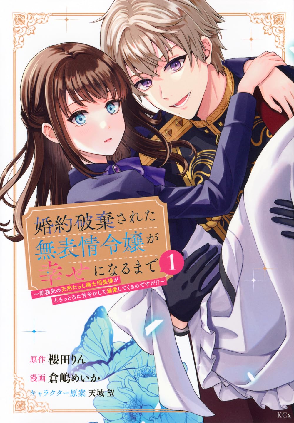 「婚約破棄された無表情令嬢が幸せになるまで～勤務先の天然たらし騎士団長様がとろっとろに甘やかして溺愛してくるのですが!?～」1巻