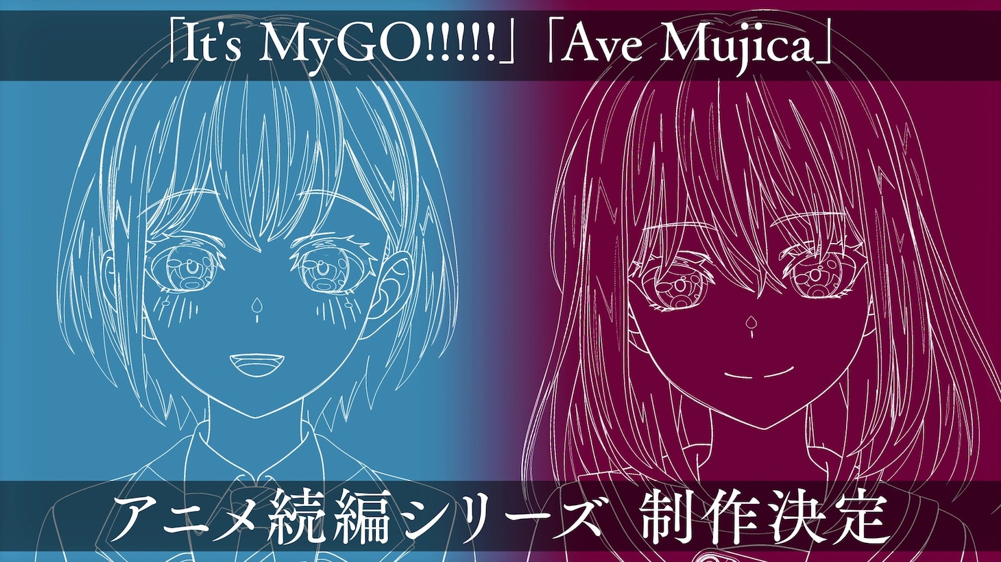 アニメ「BanG Dream! It's MyGO!!!!!」「BanG Dream! Ave Mujica」続編シリーズ制作決定PVより