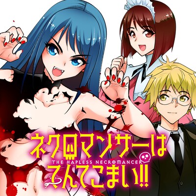 「ネクロマンサーはてんてこまい!!」キービジュアル