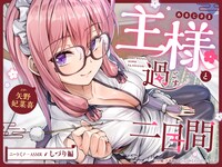 「ニートくノ一ASMR しづり編～主様と過ごす二日間～」より