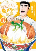 「野原ひろし 昼メシの流儀」1巻
