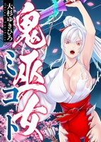 「鬼巫女ミコト」キービジュアル