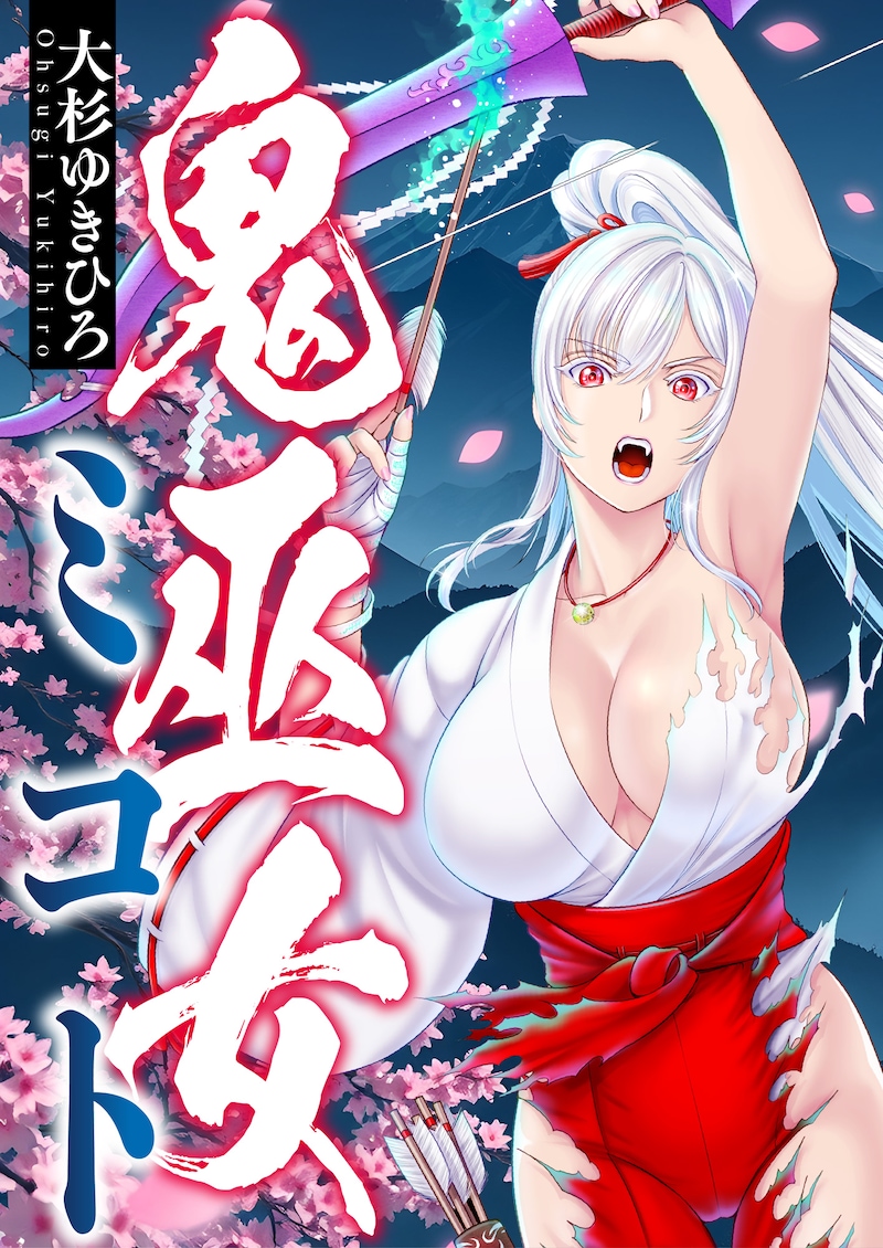 「鬼巫女ミコト」キービジュアル