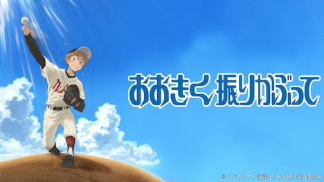 TVアニメ「おおきく振りかぶって」ビジュアル (c)ひぐちアサ・講談社/おお振り製作委員会