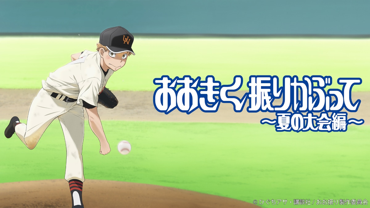 TVアニメ「おおきく振りかぶって～夏の大会編～」ビジュアル (c)ひぐちアサ・講談社/おお振り製作委員会