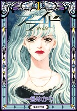 「プライド」1巻 (c)一条ゆかり／集英社