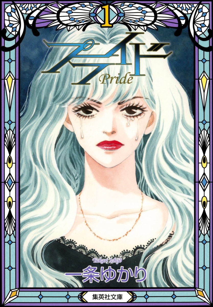 「プライド」1巻 (c)一条ゆかり／集英社