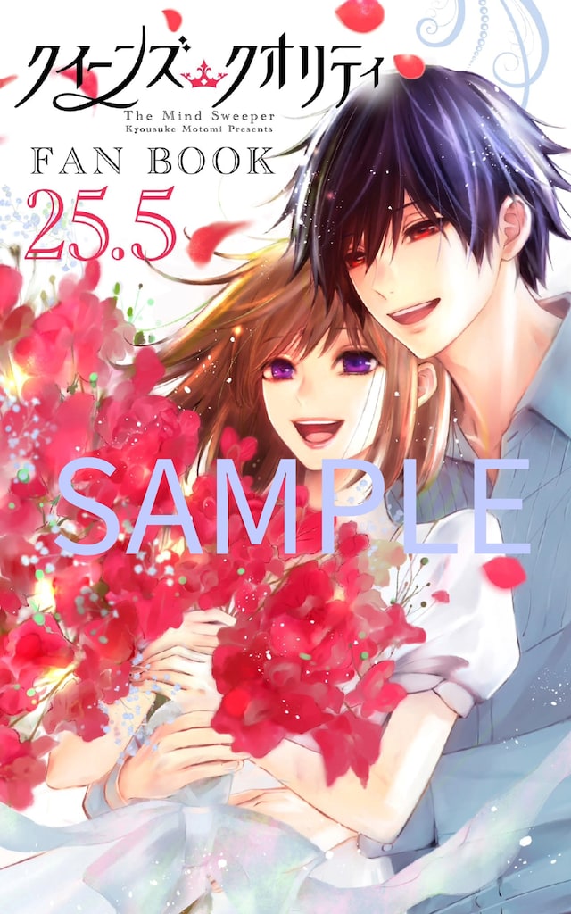 「クイーンズ・クオリティ」25巻の限定版に付属するファンブック