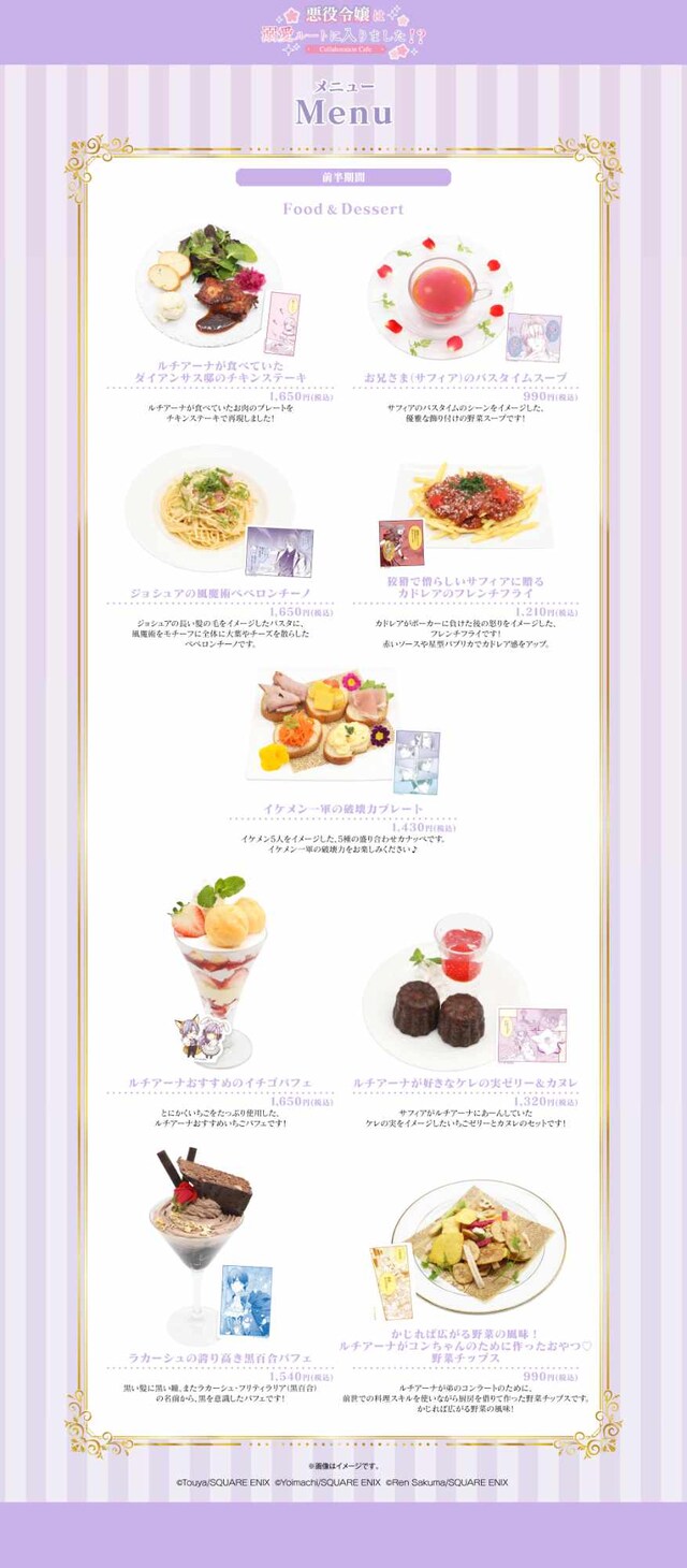「『悪役令嬢は溺愛ルートに入りました!?』Collaboration Cafe」東京会場の前半期間メニュー