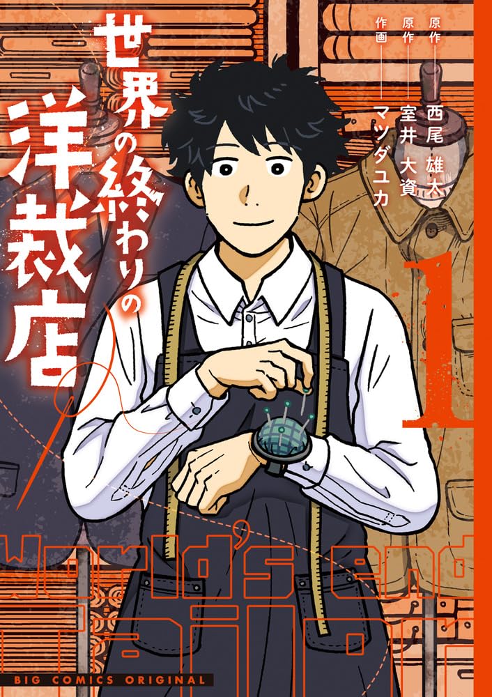 「世界の終わりの洋裁店」1巻