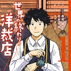 滅びの世界での衣服を描く、西尾雄太×室井大資×マツダユカ「世界の終わりの洋裁店」