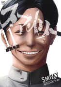 「スマイリー」最終11巻