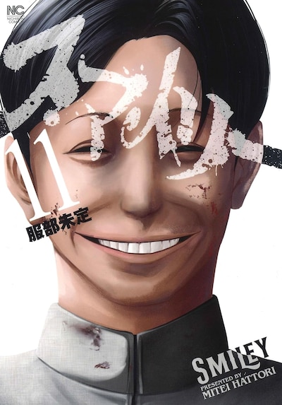 「スマイリー」最終11巻