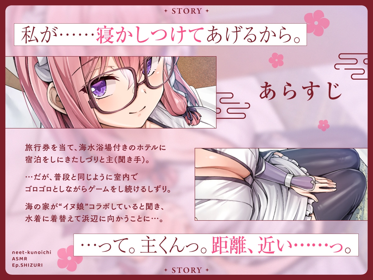 「ニートくノ一ASMR しづり編～主様と過ごす二日間～」より