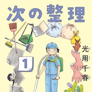 いじめられっ子の同級生が憧れの小説家に、光用千春「次の整理」1巻 押見修造も推薦
