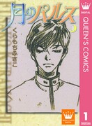 「月のパルス」1巻 (c)くらもちふさこ／集英社