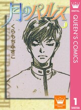 「月のパルス」1巻 (c)くらもちふさこ／集英社