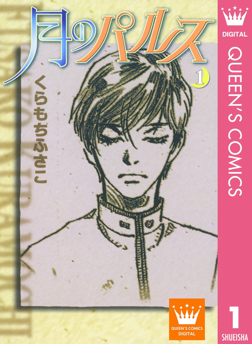 「月のパルス」1巻 (c)くらもちふさこ／集英社