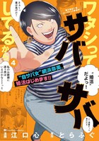 「ワタシってサバサバしてるから」4巻