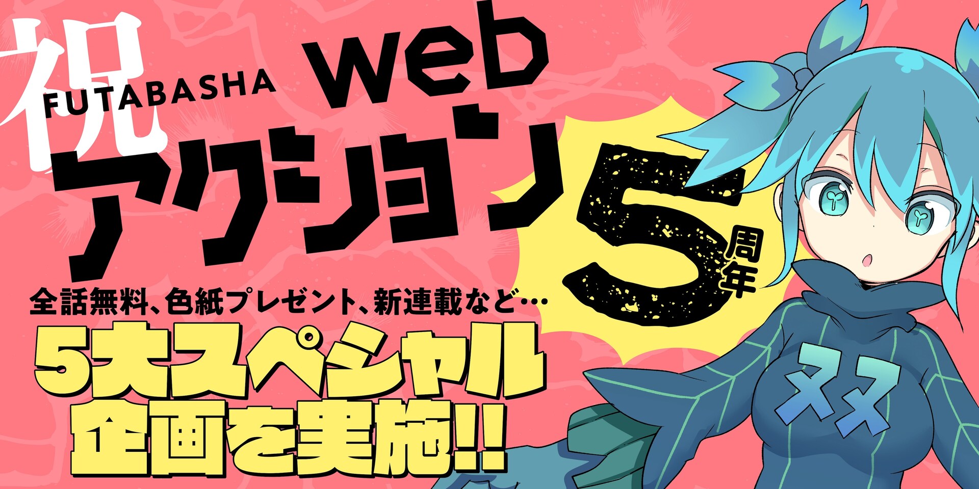 webアクション5周年！「orange」「ウザメイド」全話無料など5大