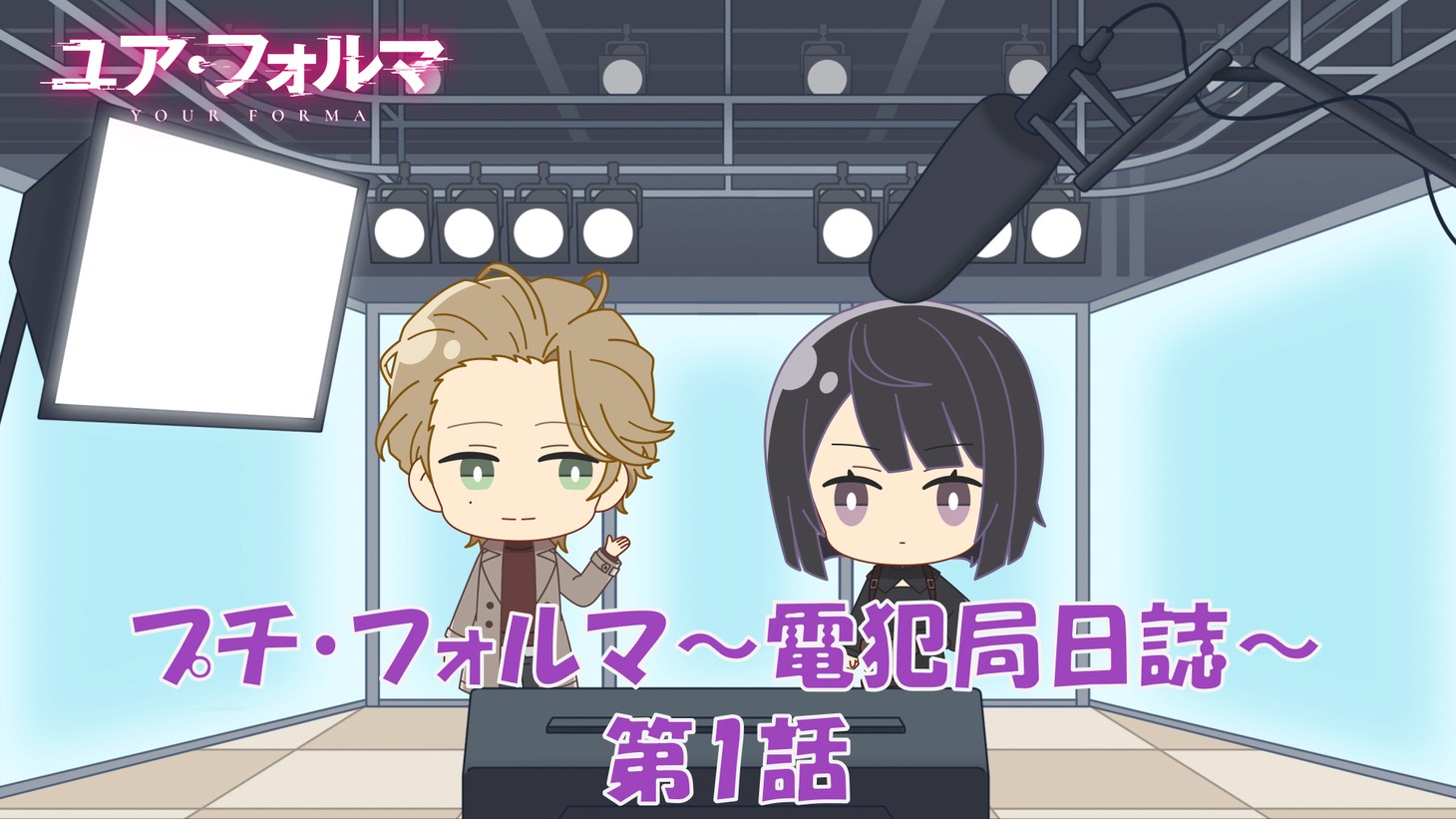 ミニアニメ「プチ・フォルマ電犯局日誌」の場面カット