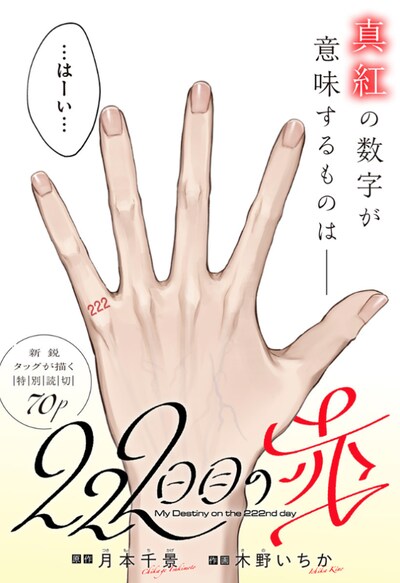 「222日目の赤」扉ページ (c)月本千景・木野いちか/集英社