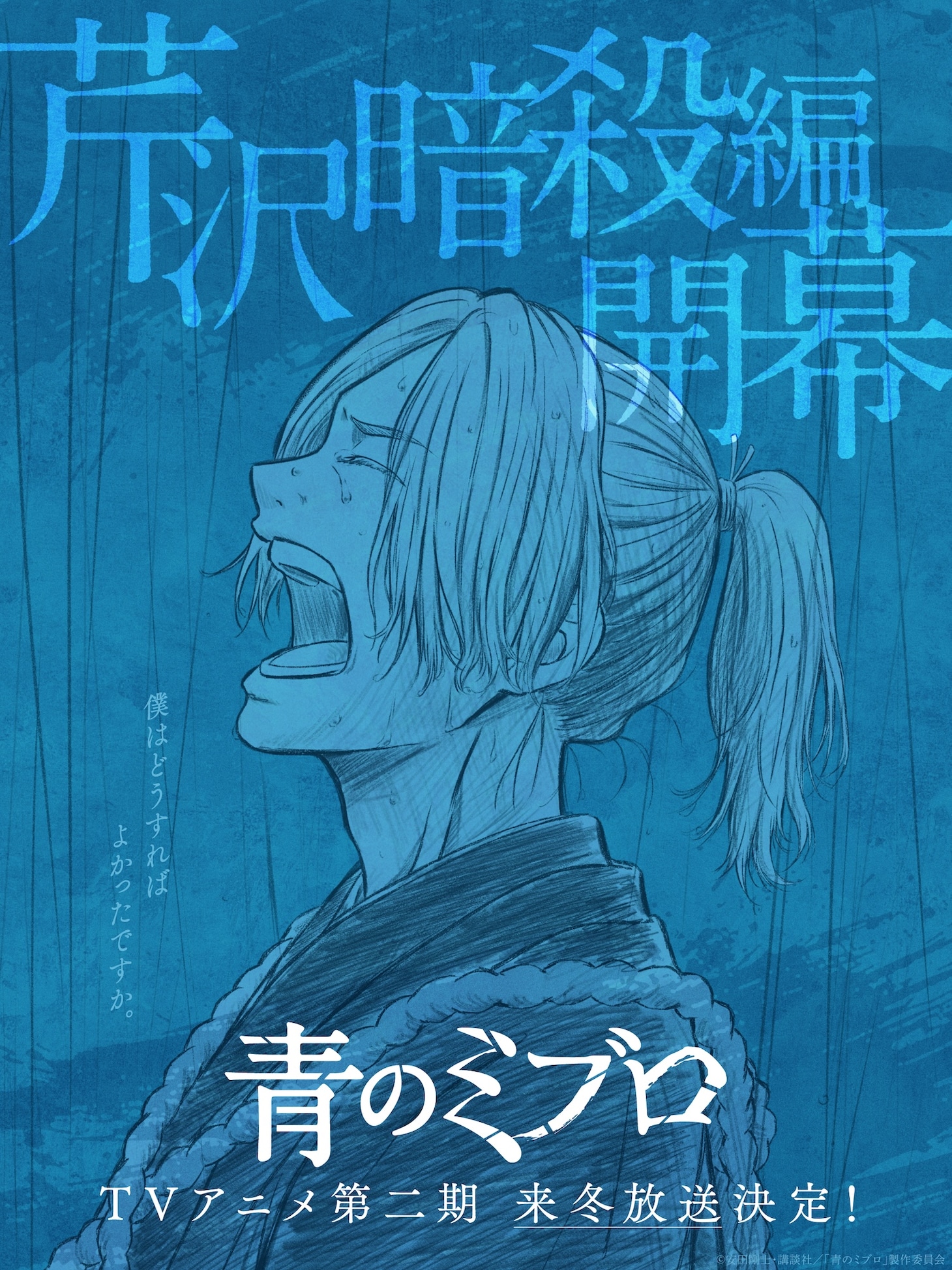 TVアニメ「青のミブロ」第2期「芹沢暗殺編」ティザービジュアル