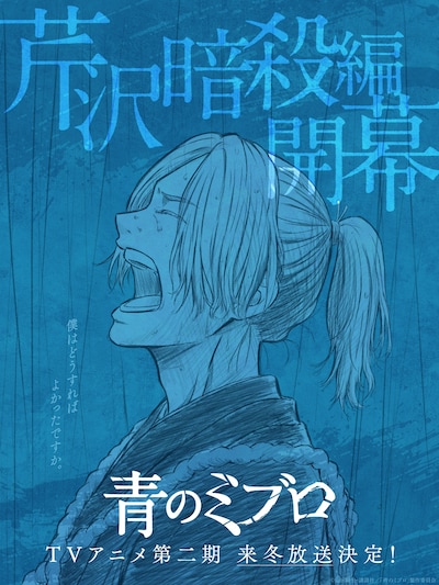 TVアニメ「青のミブロ」第2期「芹沢暗殺編」ティザービジュアル