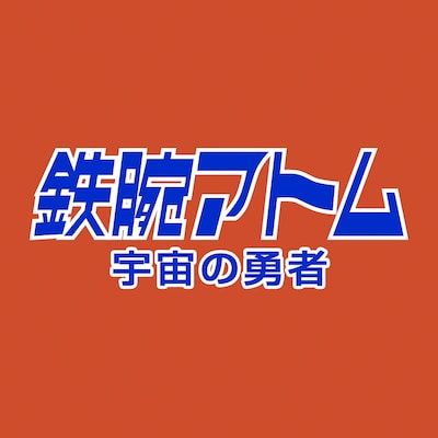 「鉄腕アトム 宇宙の勇者」ロゴ （画像提供：NHK）