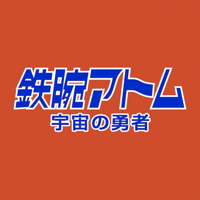 「鉄腕アトム 宇宙の勇者」ロゴ （画像提供：NHK）