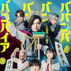 実写映画「ババンババンバンバンパイア」公開日が7月4日に決定、新たな場面写真も