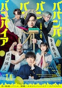 実写映画「ババンババンバンバンパイア」ポスタービジュアル