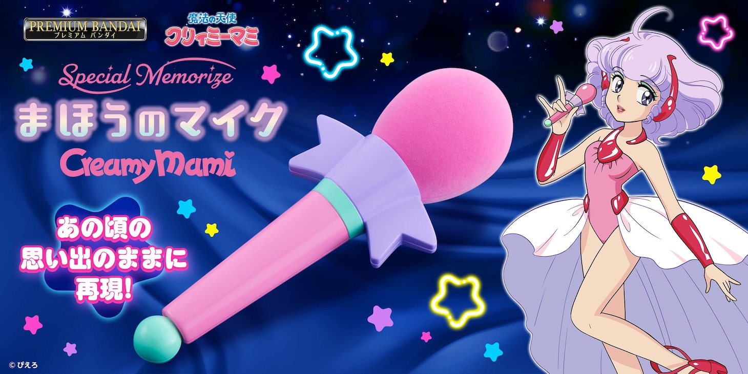 「Special Memorize クリィミーマミ まほうのマイク」