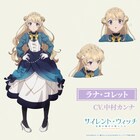「サイレント・ウィッチ」ラナ・コレット役は中村カンナ、モニカの最初の友人