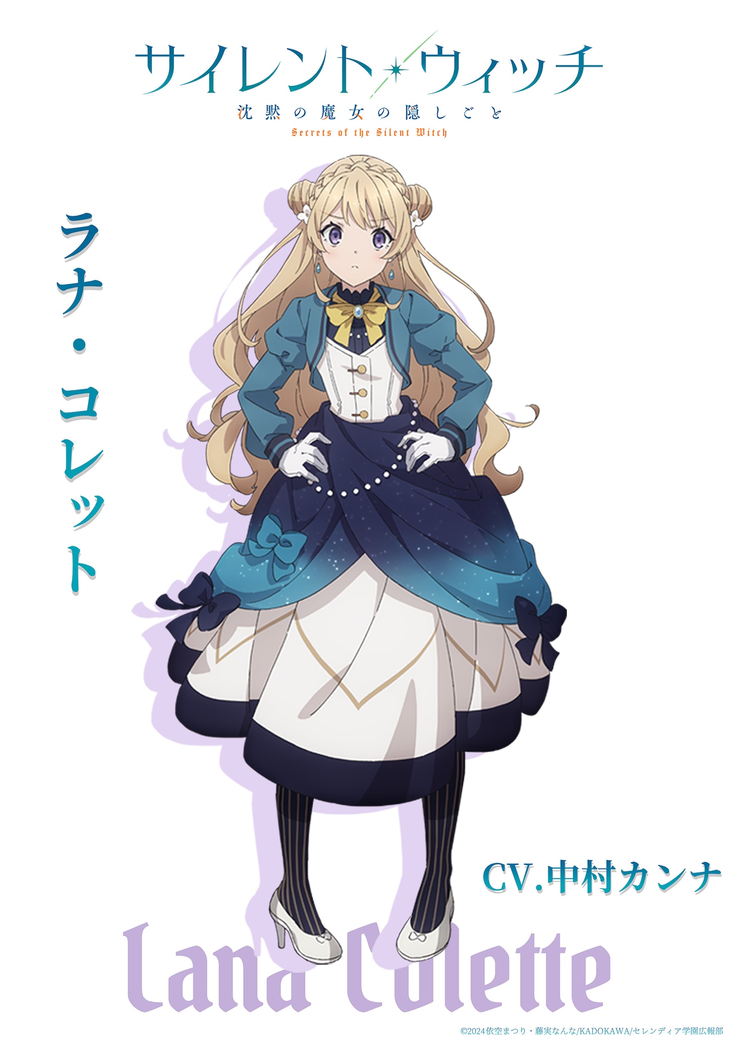 ラナ・コレット（CV：中村カンナ）