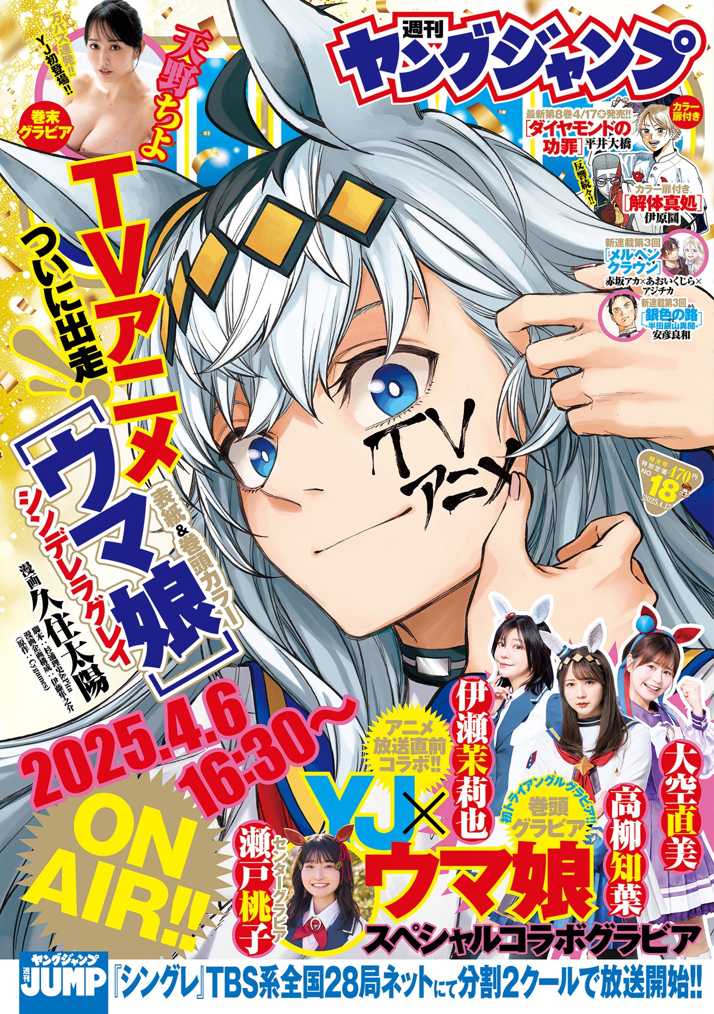 「ウマ娘 シンデレラグレイ」が表紙を飾る週刊ヤングジャンプ18号 (c)週刊ヤングジャンプ2025年18号／集英社