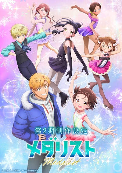TVアニメ「メダリスト」“第2期制作決定”ビジュアル