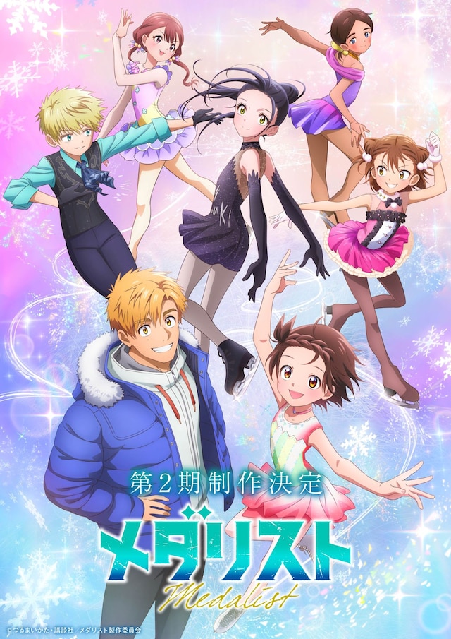 TVアニメ「メダリスト」“第2期制作決定”ビジュアル